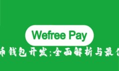 虚拟币钱包开发：全面解