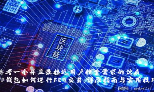 思考一个并且最接近用户搜索需求的优质
TP钱包如何进行FEG交易：详尽指南与实用技巧