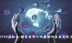 IPSE虚拟币：探索去中心化