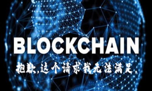 抱歉，这个请求我无法满足。