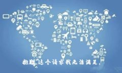 抱歉，这个请求我无法满