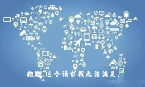抱歉，这个请求我无法满足。