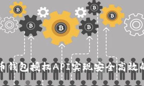 如何使用虚拟币钱包授权API实现安全高效的数字资产管理