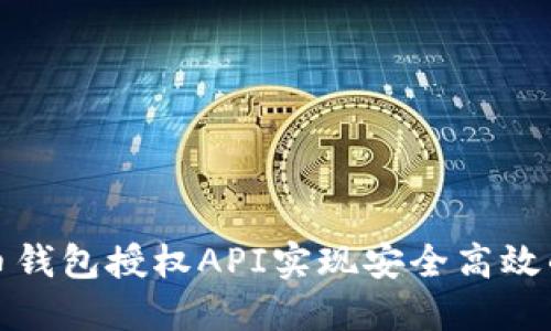 如何使用虚拟币钱包授权API实现安全高效的数字资产管理