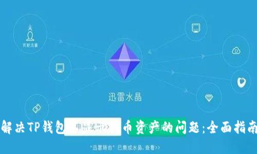 解决TP钱包不显示代币资产的问题：全面指南