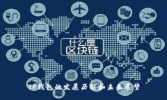 TP钱包的发展历程和未来展