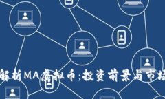 深入解析MA虚拟币：投资前