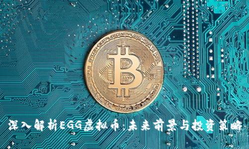 深入解析EGG虚拟币：未来前景与投资策略