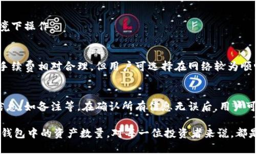   如何查看TP冷钱包中的资产数量？ / 
 guanjianci TP冷钱包, 加密货币, 数量查看 /guanjianci 

在数字货币的世界里，冷钱包成为了保护投资者资产的一种重要手段。TP（TokenPocket）冷钱包因其安全性和便捷性而受到许多加密货币用户的青睐。然而，很多用户在使用TP冷钱包时，可能会遇到一个问题：如何查看自己冷钱包中的资产数量？接下来，我们将详细介绍这一过程，并解答相关疑问。

1. 什么是TP冷钱包？
TP冷钱包是TokenPocket团队推出的一种数字货币钱包，主要用于存储各种加密货币及其代币。相对热钱包而言，冷钱包的安全性更高，因为它不直接连接到互联网，因此更难受到黑客的攻击。TP冷钱包不仅支持多种主流币种，如比特币、以太币等，还支持EOS、TRON等不同公链上的代币。
使用TP冷钱包，用户可以生成自己的私钥，确保自己的资产安全。此外，冷钱包通常具有较高的离线存储能力，适合长期持有加密货币的用户。

2. 如何查看TP冷钱包中的资产数量？
要查看TP冷钱包中的资产数量，用户需要进行以下几个步骤：
ol
    listrong下载和安装TP钱包：/strong如果尚未安装TP钱包，用户可以前往官方网站或各大应用商店下载并 설치。安装完成后，用户需要创建一个新钱包或导入已存在的钱包。/li
    listrong导入钱包： /strong如果用户已有钱包，可以通过私钥、助记词等方式导入。如果是新创建的钱包，系统会生成一个新的私钥和助记词。请妥善保管这些信息。/li
    listrong查看资产： /strong一旦成功导入钱包，用户可以在钱包主界面看到自己的资产列表。TP冷钱包会自动同步区块链信息，从而显示各类资产的数量及其市值。/li
/ol
在TP钱包的界面上，用户可以清晰地看到各种加密资产的数量和价值。如果用户在不同链上有资产，TP钱包会在主界面以标签的形式列出所有链的资产。用户只需点击相应的标签，即可查看详细信息。

3. TP冷钱包的安全性如何？
TP冷钱包被设计为高度安全的存储方案。其安全性主要体现在以下几个方面：
ol
    listrong私钥存储：/strong冷钱包的私钥是离线存储的，用户的私钥永远不会被上传到服务器。这降低了被黑客攻击的风险，如果用户谨慎保管自己的助记词和私钥，即使钱包丢失或设备损坏，仍可以通过助记词恢复资产。/li
    listrong多重签名机制：/strongTP冷钱包支持多重签名机制，允许用户设置多重验证，从而增加安全性。这意味着，若希望提取资产，用户需要多个密钥的签名，进一步保证了资金的安全。/li
    listrong定期升级：/strongTP团队会定期推出钱包的安全更新，以提高钱包的安全性并修复潜在的漏洞。这种持续的维护工作保证了用户资产的安全。/li
/ol

4. 如何避免查看数量时的安全隐患？
在查看TP冷钱包数量时，用户应注意以下安全隐患，以保护自己的资产：
ol
    listrong使用官方渠道：/strong用户应始终通过TP的官方网站或官方应用下载和使用钱包。而不应通过第三方渠道，以免下载到带有恶意软件的伪造应用。/li
    listrong避免公开个人信息：/strong在社交媒体平台上，用户应避免透露钱包地址、私钥及助记词等敏感信息。这些信息一旦泄露，可能导致资产的被盗。/li
    listrong定期备份：/strong用户应该定期备份自己的助记词和私钥，并存储在非电子介质上，如纸质文档。这样即使设备受损，也能够恢复资产。/li
    listrong注意网络安全：/strong在使用冷钱包时，用户应确保网络环境的安全。公共Wi-Fi可能被黑客监控，用户应避免在此环境下访问冷钱包。/li
/ol

5. 其他常见问题
除了如何查看冷钱包的数量，还有其他用户常见的问题，例如：
ol
    liTP冷钱包是否支持所有的加密货币？/li
    li如果我丢失了私钥，我的资产是否还可以找回？/li
    li如何确保TP冷钱包的安全性？/li
    liTP冷钱包的手续费高吗？/li
    li如何将资产从TP冷钱包转移到其他钱包？/li
/ol

问题1：TP冷钱包是否支持所有的加密货币？
TP冷钱包确保其支持主流加密货币和各种代币，但并不代表支持所有数字资产。TP团队会不断更新支持的资产列表，用户可以在其官方网站上查阅最新信息。此外，用户也可以将不受支持的资产转移至其他钱包进行管理。

问题2：如果我丢失了私钥，我的资产是否还可以找回？
私钥是冷钱包中资产的唯一凭证。如果丢失私钥或助记词，用户将面临无法恢复资产的风险。所以，用户需要特别重视对私钥的保存，确保在多个安全地方备份。

问题3：如何确保TP冷钱包的安全性？
确保TP冷钱包的安全性的方法包括：使用强密码、定期更改密码、开启双重身份验证、定期更新软件版本、以及在安全的网络环境下操作。

问题4：TP冷钱包的手续费高吗？
TP冷钱包的手续费因交易类型、网络拥堵情况而异。用户在进行资产转移时，可以根据实时显示的手续费进行操作。一般来说，手续费相对合理，但用户可选择在网络较为顺畅的时段进行交易，以降低手续费。

问题5：如何将资产从TP冷钱包转移到其他钱包？
用户只需在TP冷钱包中选择相应的资产，然后点击转移功能，输入目标地址和转账金额。有必要时，用户还可以使用转账附加信息，如备注等。在确认所有信息无误后，用户可以提交交易请求，完成转账操作。

综上所述，TP冷钱包通过其优越的安全性和便捷的资产管理方式，为用户提供一种优秀的数字资产存储方案。了解如何查看冷钱包中的资产数量，对每一位投资者来说，都是相当重要的技能。