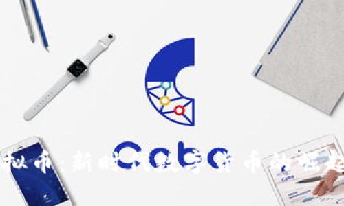 汤姆虚拟币：新时代数字货币的崛起与应用