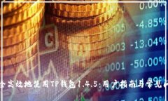 如何安全高效地使用TP钱包