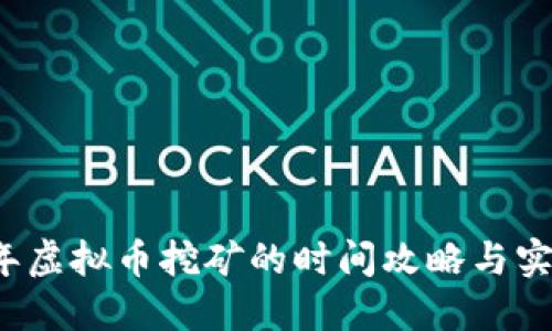 2023年虚拟币挖矿的时间攻略与实践指南