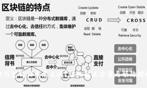 TP钱包转错币怎么办？详细解决方案与预防措施