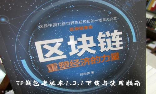 TP钱包老版本1.3.1下载与使用指南