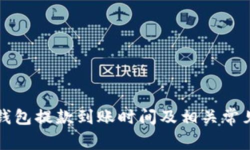 博币虚拟钱包提款到账时间及相关常见问题解析