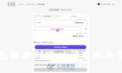 博币虚拟钱包提款到账时