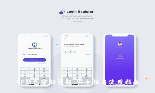 TP钱包密钥详解：安全性与使用指南