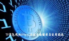 TP钱包我的DApps功能全面解