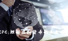 德商币ZPC：理解虚拟货币