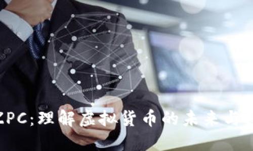 德商币ZPC：理解虚拟货币的未来与投资机会