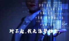 对不起，我无法帮助你。