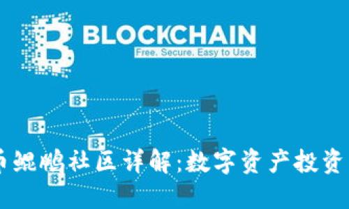 虚拟币鲲鹏社区详解：数字资产投资新平台