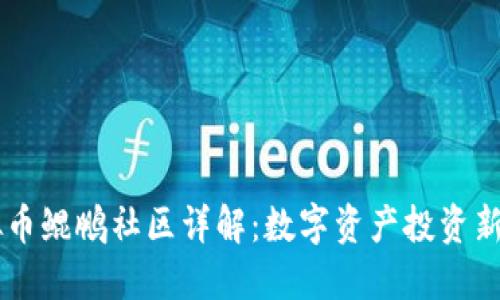 虚拟币鲲鹏社区详解：数字资产投资新平台