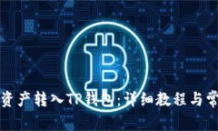 如何将币安资产转入TP钱包