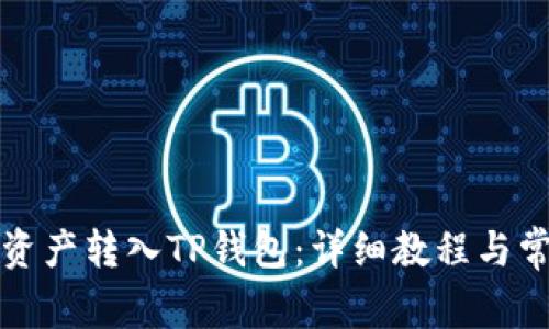如何将币安资产转入TP钱包：详细教程与常见问题解析