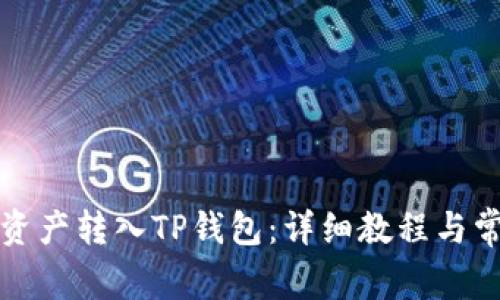 如何将币安资产转入TP钱包：详细教程与常见问题解析