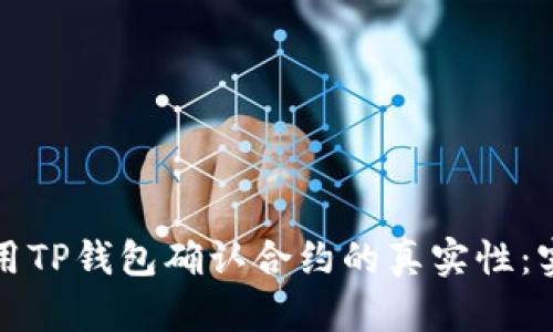 如何使用TP钱包确认合约的真实性：实用指南