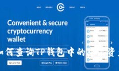 如何查询TP钱包中的隐藏资