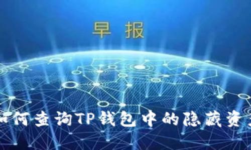 如何查询TP钱包中的隐藏资产
