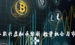 2023年新兴虚拟币分析：投