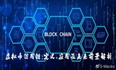 虚拟币信用链：定义、应