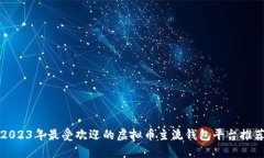 2023年最受欢迎的虚拟币主