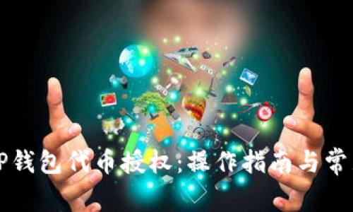 深入剖析TP钱包代币授权：操作指南与常见问题解析
