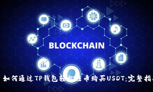 : 如何通过TP钱包轻松法币购买USDT：完整指南