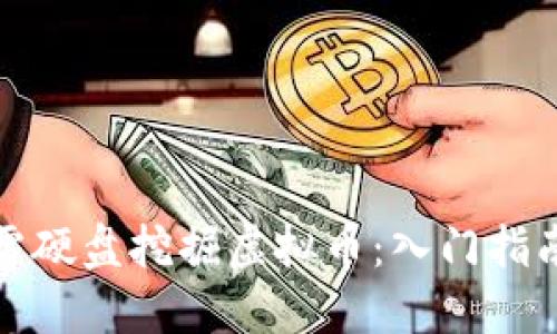 如何利用迅雷硬盘挖掘虚拟币：入门指南与实用技巧