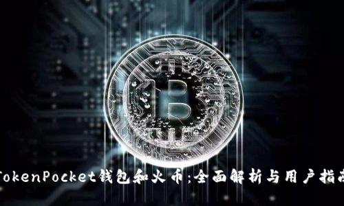 TokenPocket钱包和火币：全面解析与用户指南