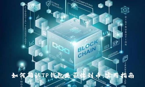 如何确认TP钱包是否收到币：实用指南