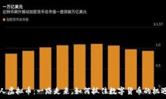   赏金猎人虚拟币：一路走
