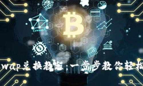 TP钱包与Uniswap兑换教程：一步步教你轻松完成代币交易