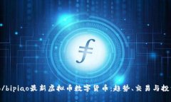 bipiao/bipiao最新虚拟币数字