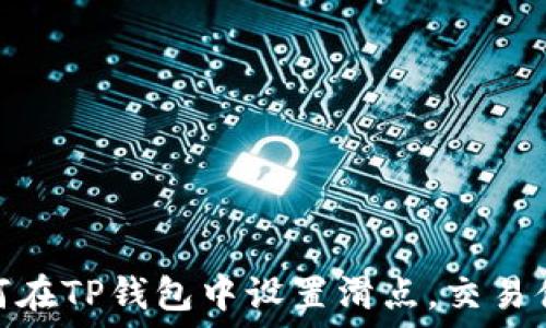   
如何在TP钱包中设置滑点，交易体验