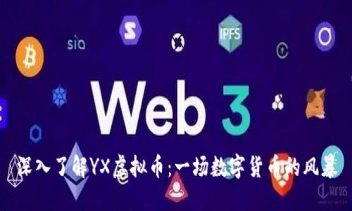 深入了解YX虚拟币：一场数字货币的风暴