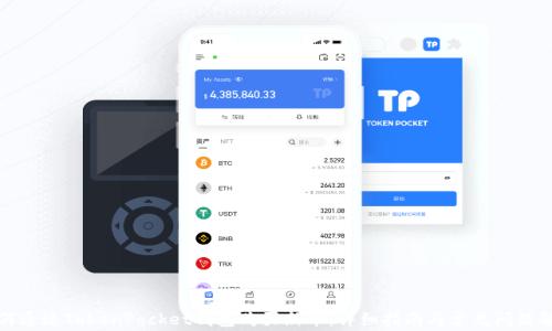 
如何通过TokenPocket钱包购买新币：详细指南与常见问题解析