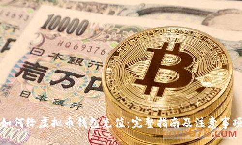 如何给虚拟币钱包充值：完整指南及注意事项