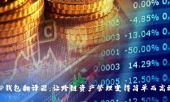 TP钱包翻译器：让跨链资产