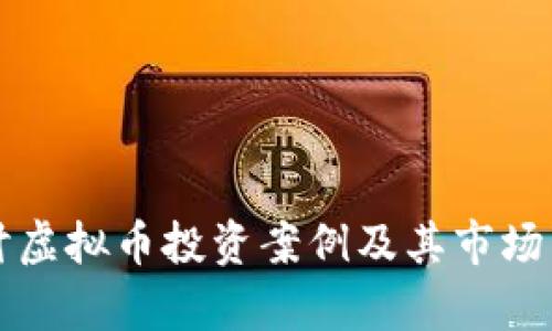 深入探讨虚拟币投资案例及其市场影响分析
